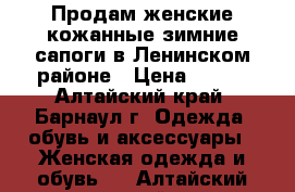 Продам женские кожанные зимние сапоги в Ленинском районе › Цена ­ 250 - Алтайский край, Барнаул г. Одежда, обувь и аксессуары » Женская одежда и обувь   . Алтайский край